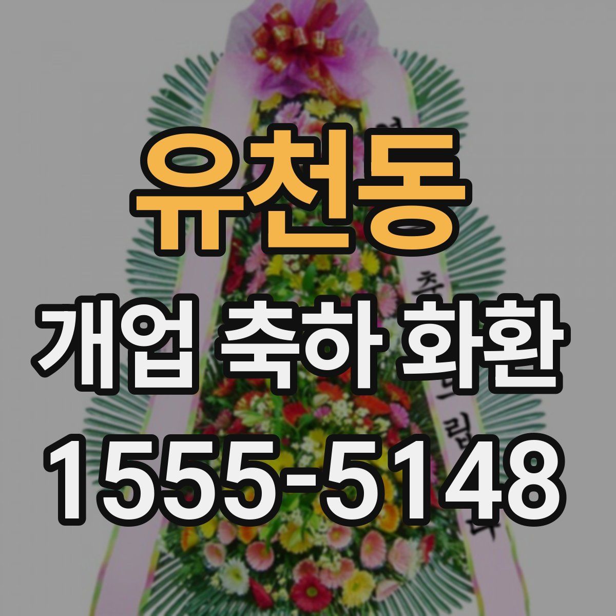 유천동 개업 축하 화환