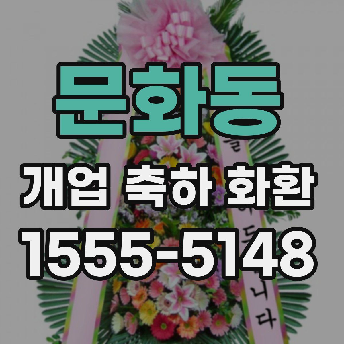문화동 개업 축하 화환