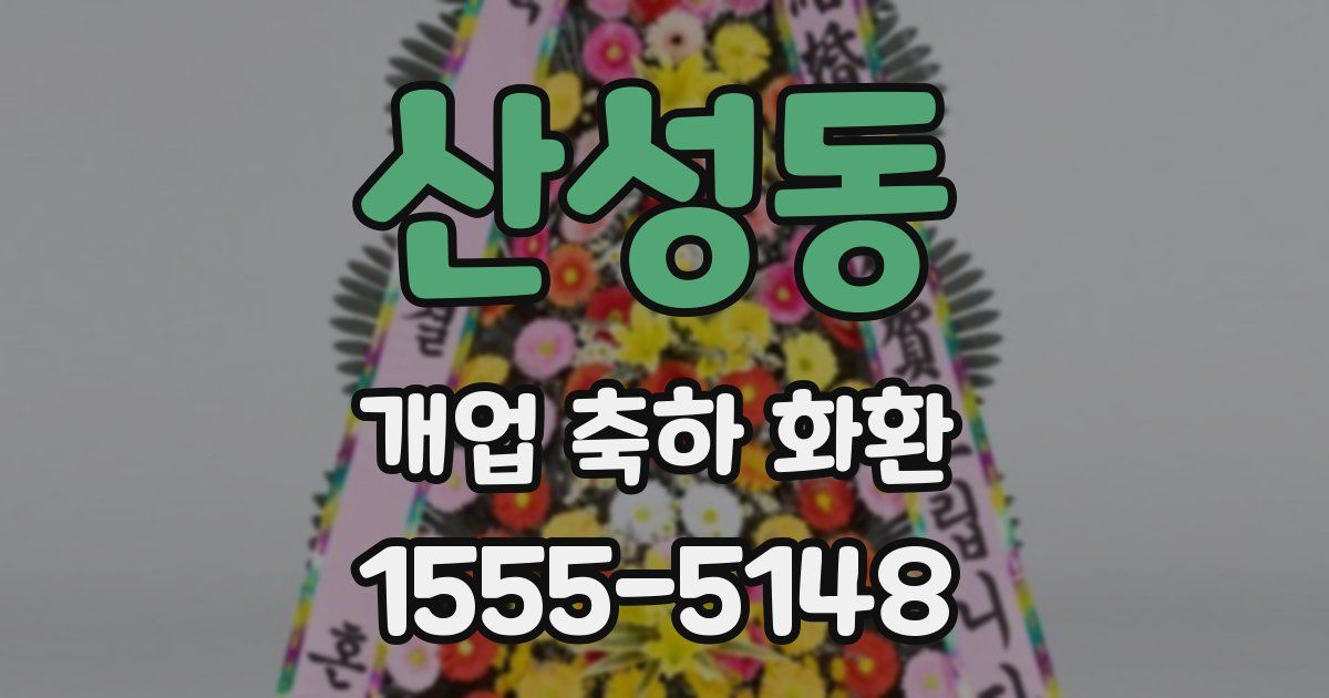 산성동 개업 축하 화환
