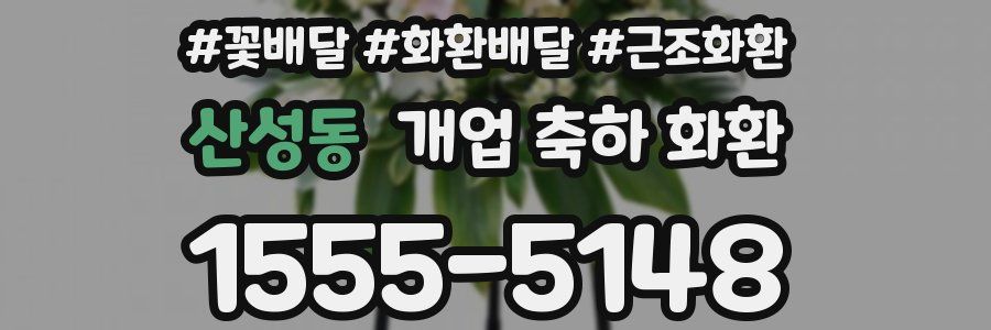 산성동 개업 축하 화환