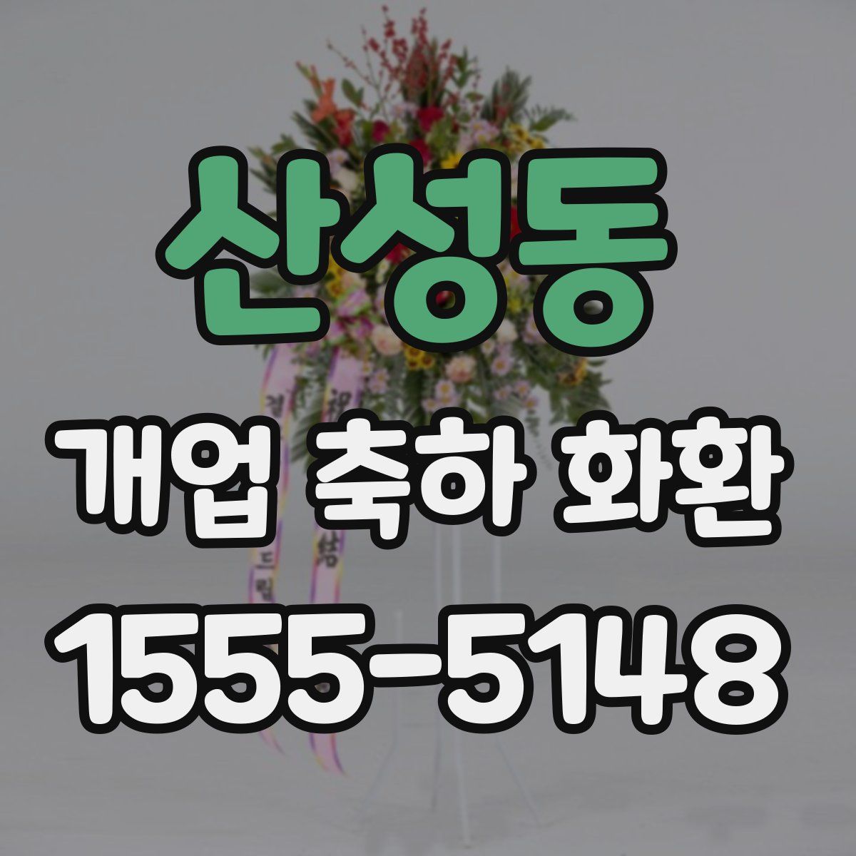 산성동 개업 축하 화환