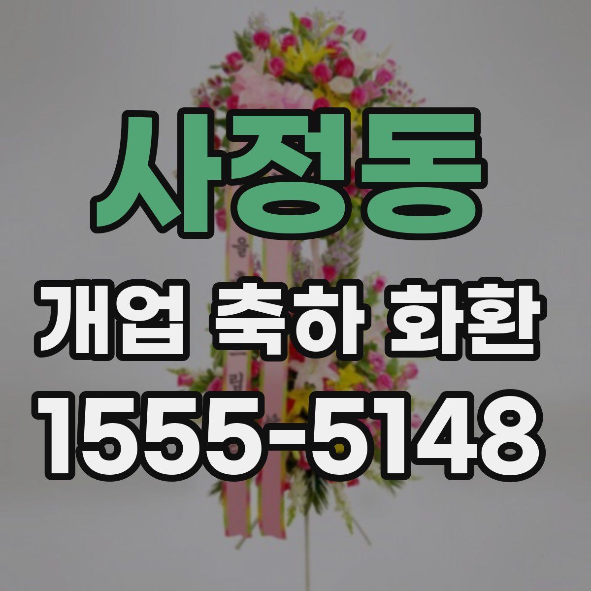 사정동 개업 축하 화환