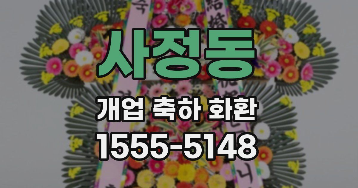 사정동 개업 축하 화환