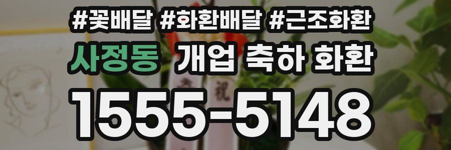 사정동 개업 축하 화환
