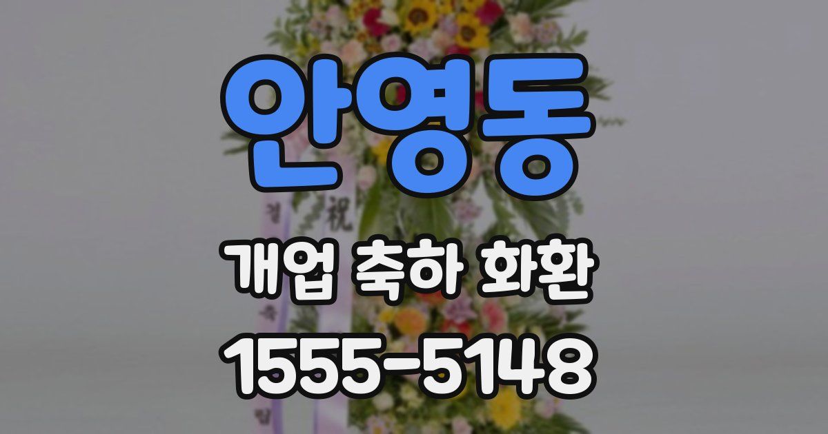 안영동 개업 축하 화환