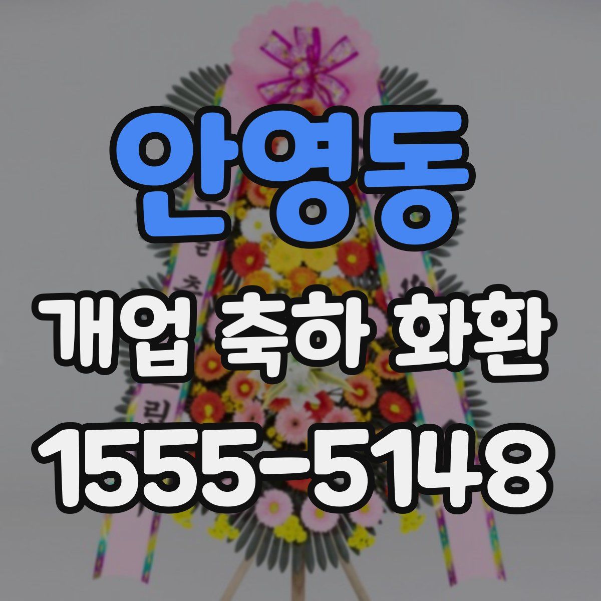 안영동 개업 축하 화환