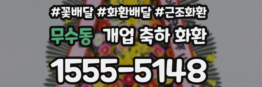 무수동 개업 축하 화환