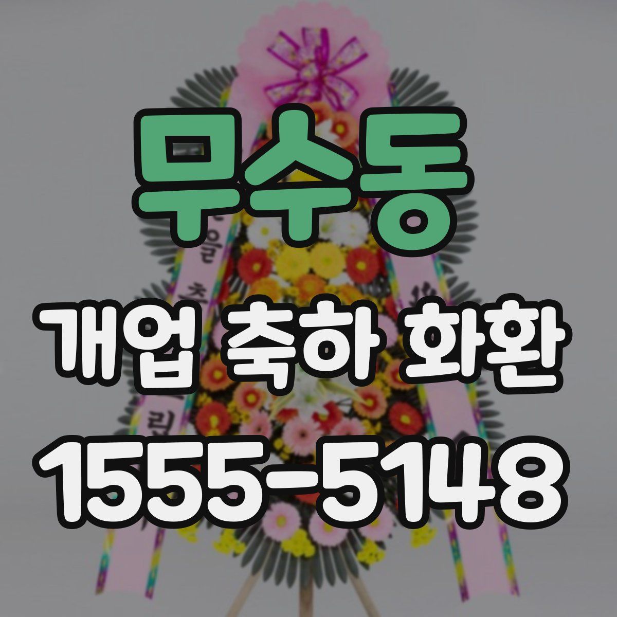 무수동 개업 축하 화환
