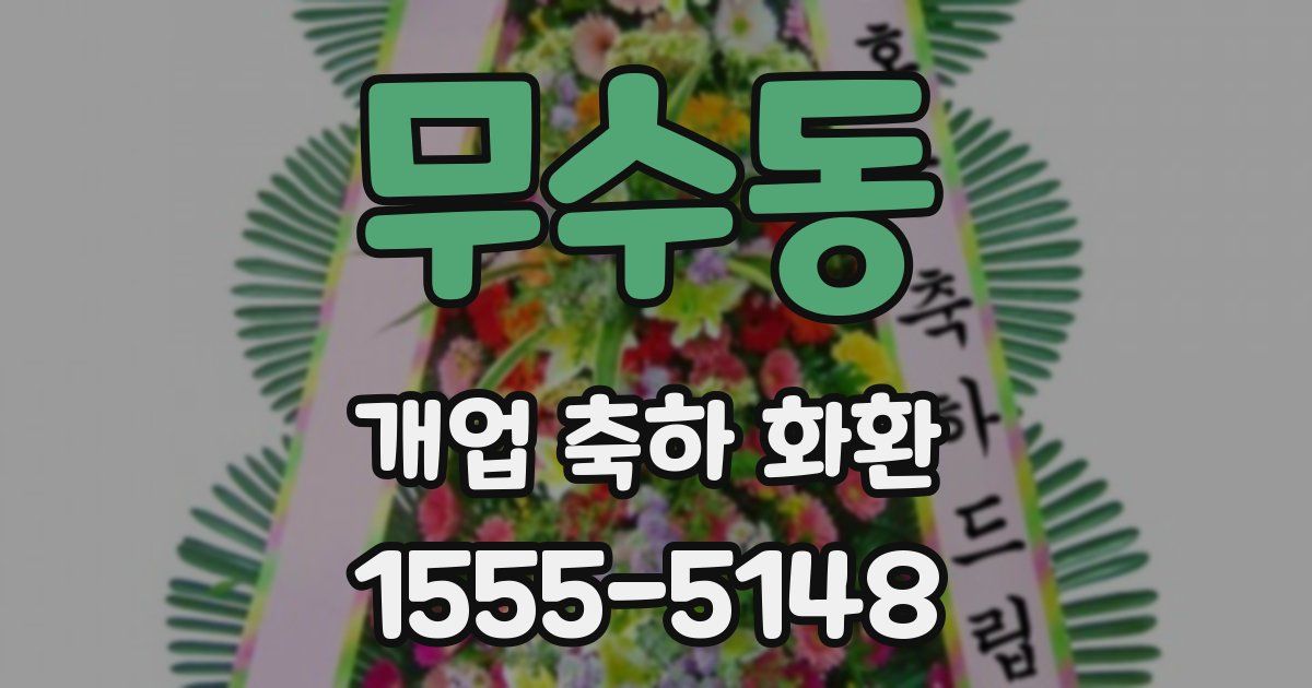 무수동 개업 축하 화환