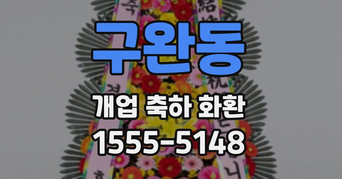 구완동 개업 축하 화환