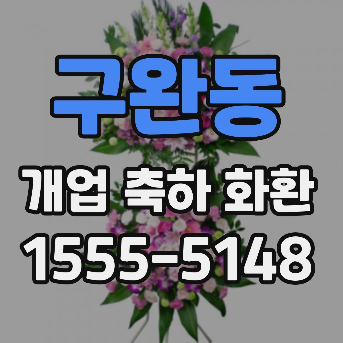 구완동 개업 축하 화환