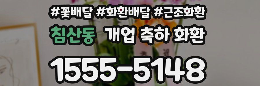 침산동 개업 축하 화환