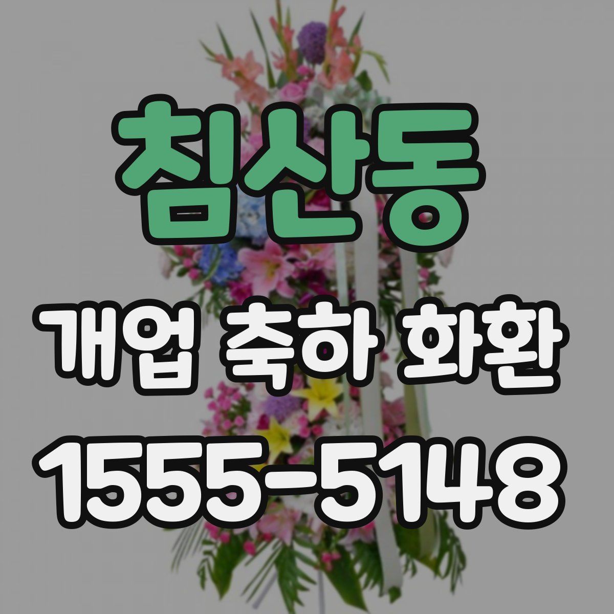침산동 개업 축하 화환