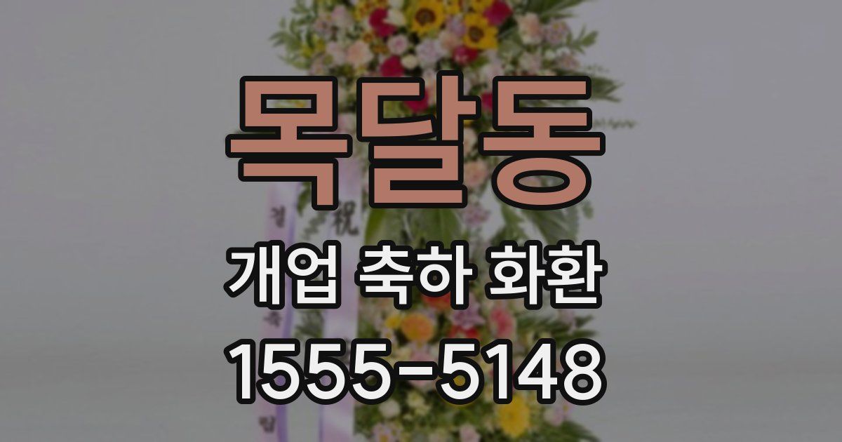 목달동 개업 축하 화환