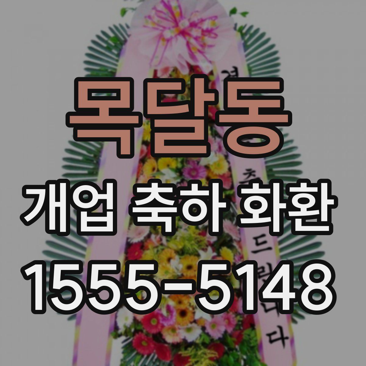 목달동 개업 축하 화환
