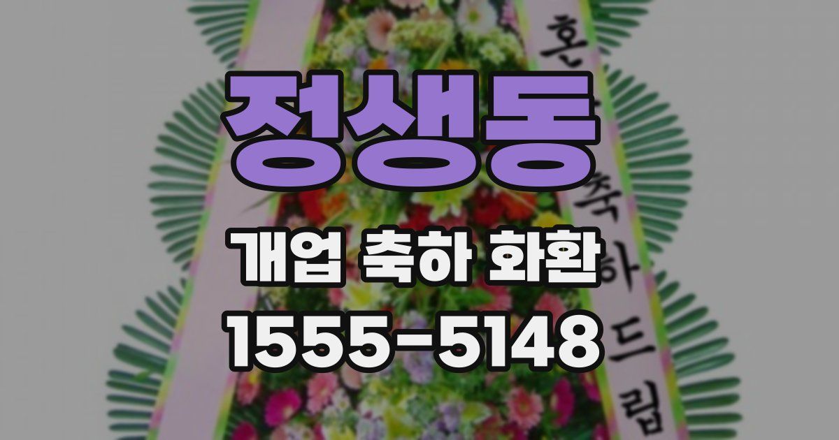 정생동 개업 축하 화환