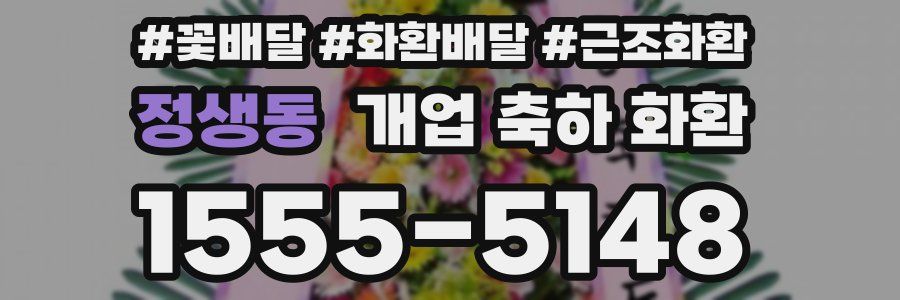 정생동 개업 축하 화환