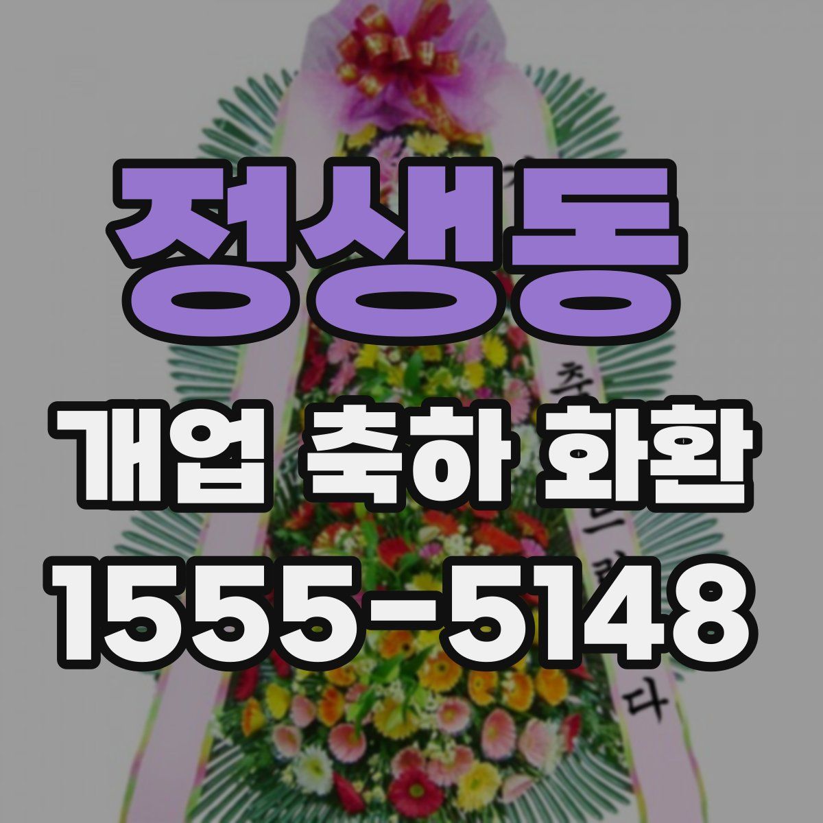 정생동 개업 축하 화환