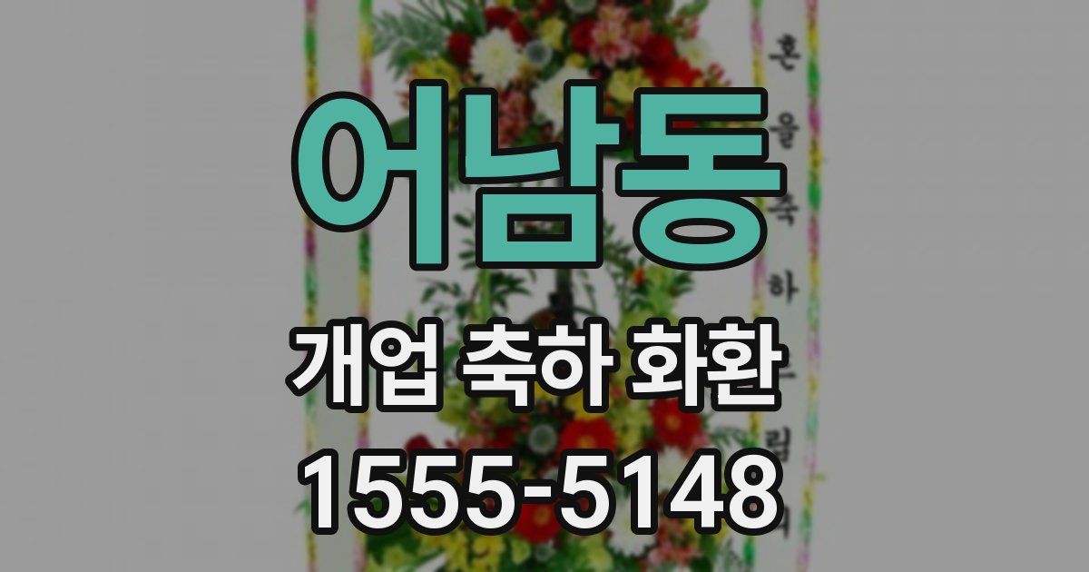어남동 개업 축하 화환