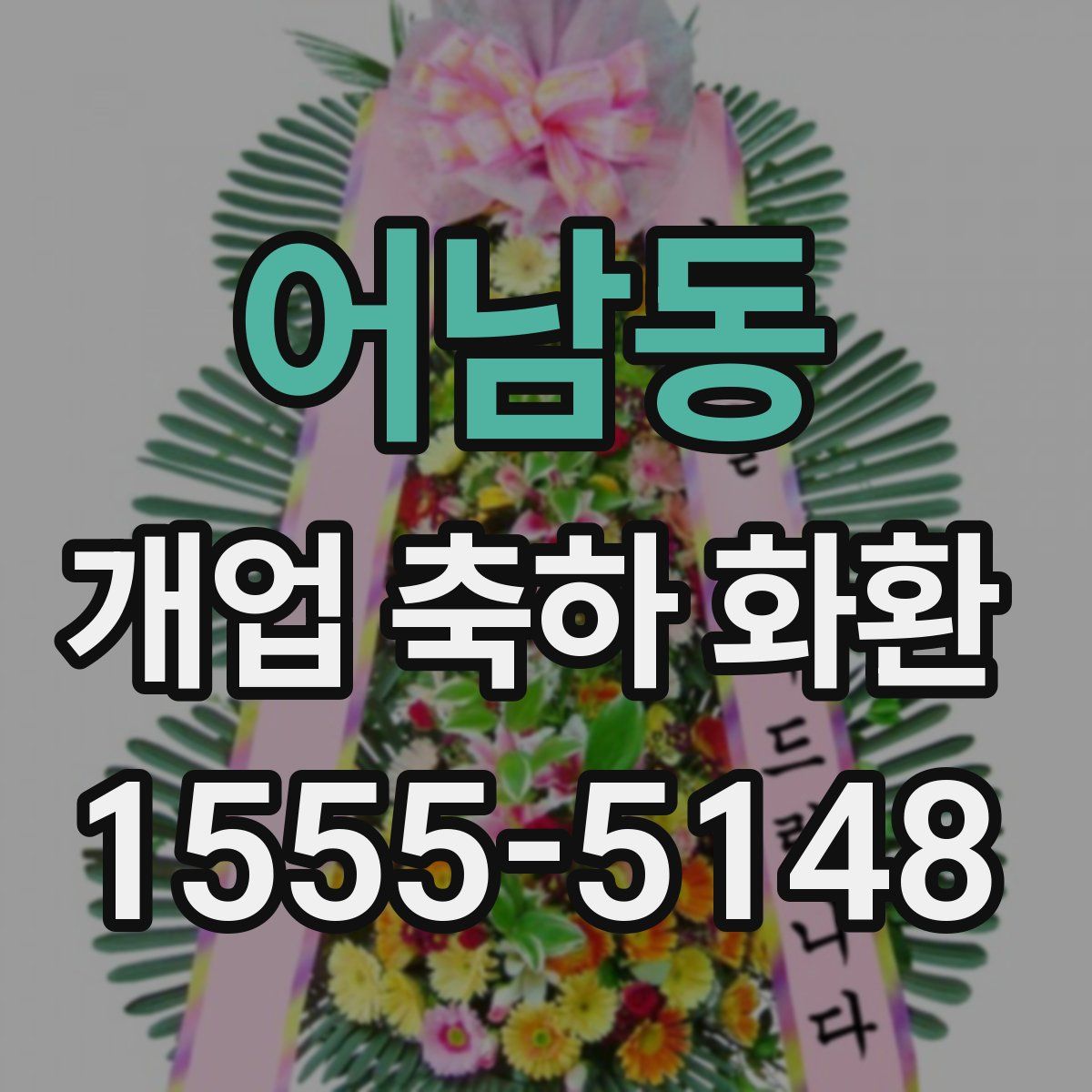 어남동 개업 축하 화환