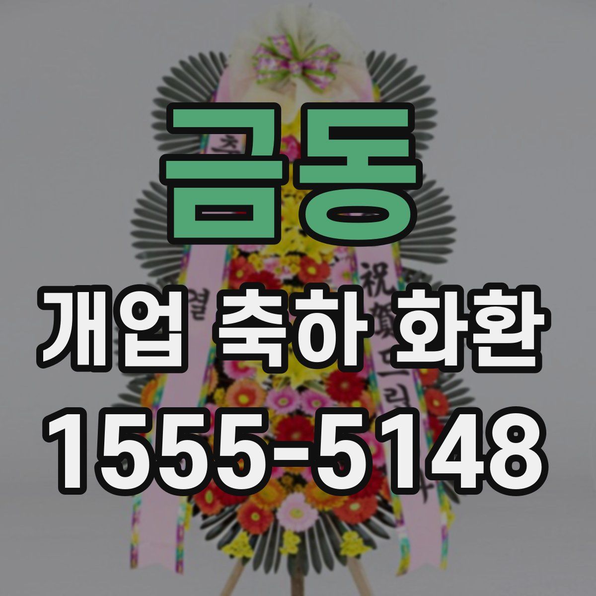 금동 개업 축하 화환