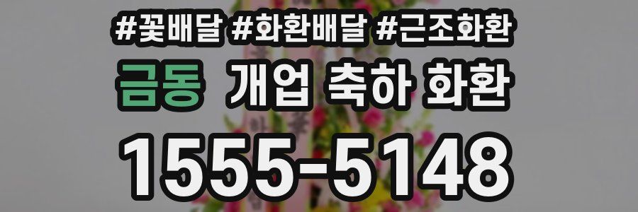금동 개업 축하 화환