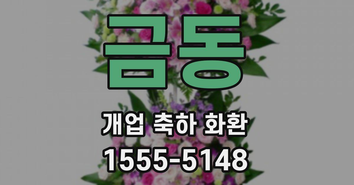 금동 개업 축하 화환
