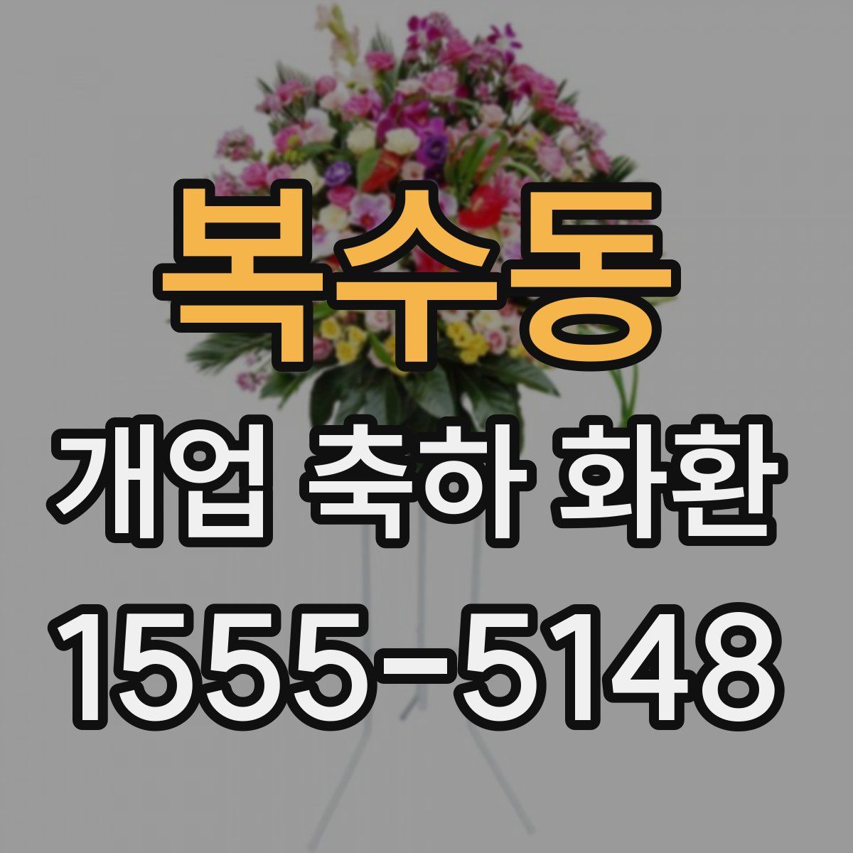 복수동 개업 축하 화환