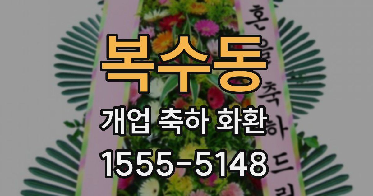 복수동 개업 축하 화환