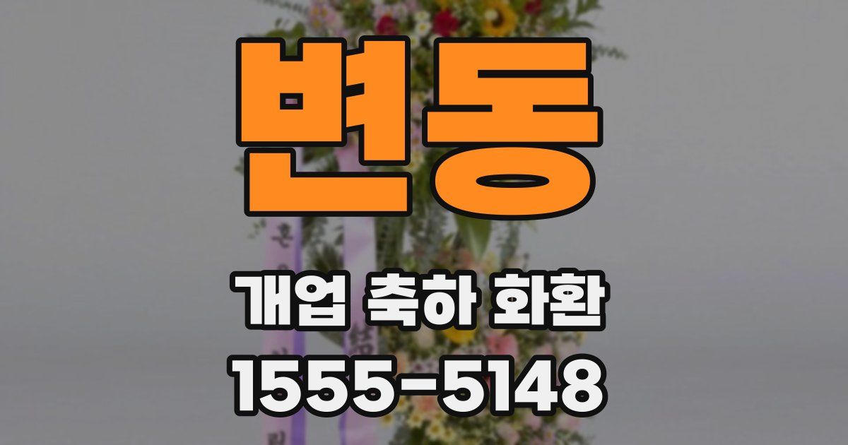 변동 개업 축하 화환