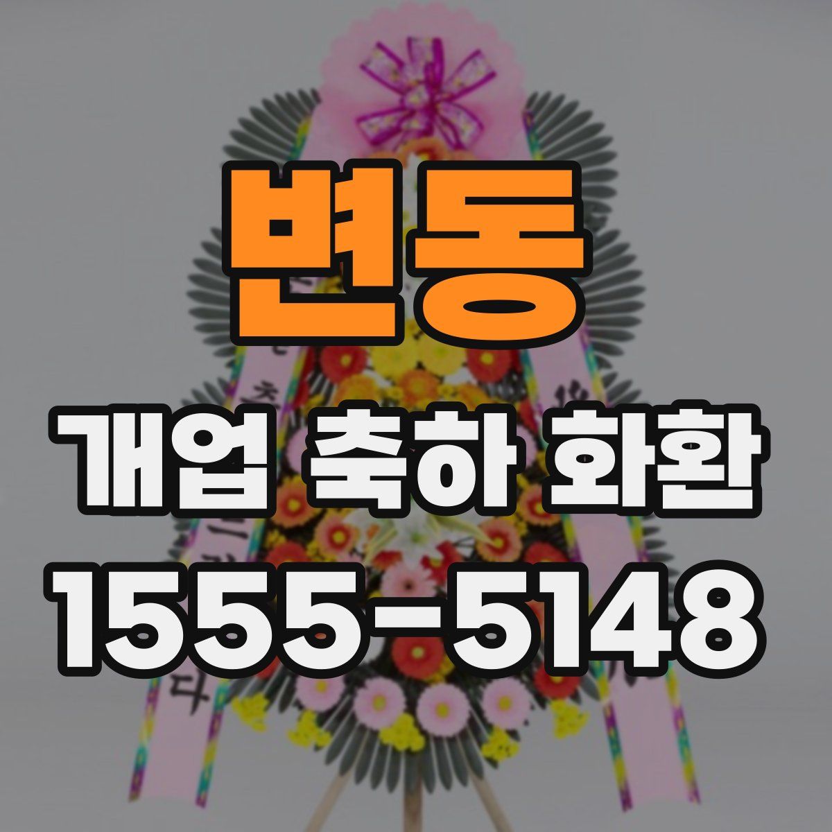 변동 개업 축하 화환