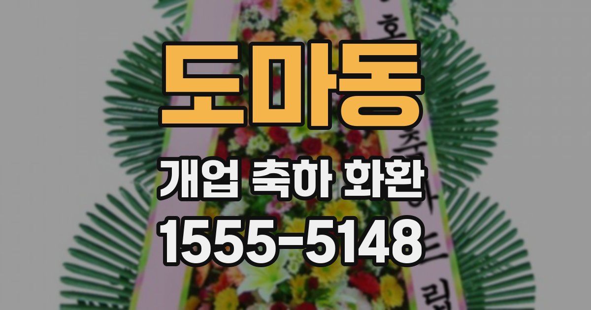 도마동 개업 축하 화환