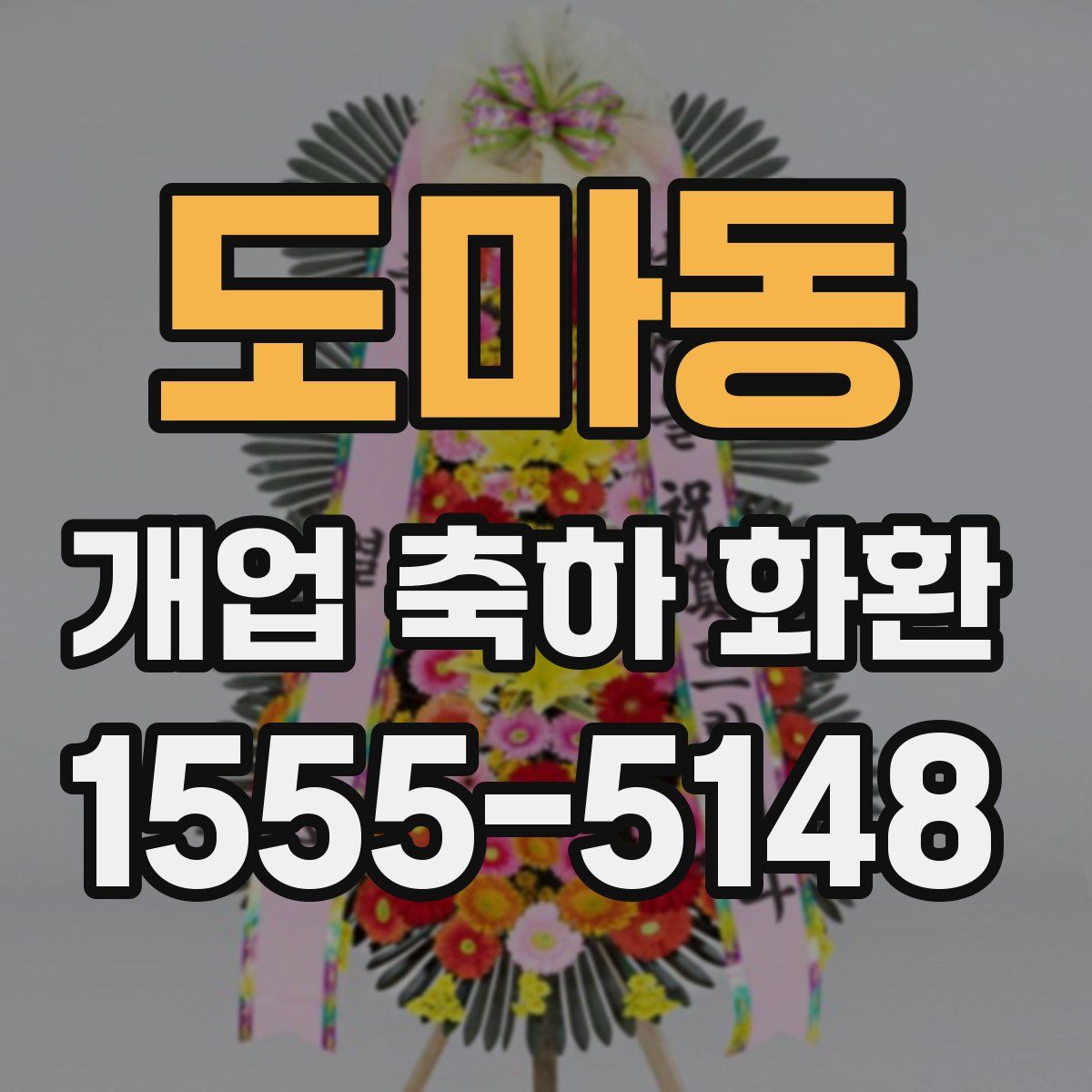 도마동 개업 축하 화환
