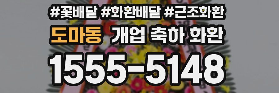 도마동 개업 축하 화환