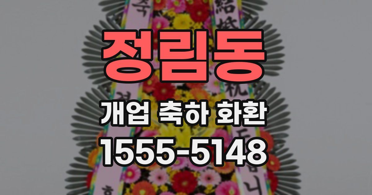 정림동 개업 축하 화환