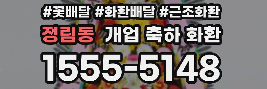 정림동 개업 축하 화환