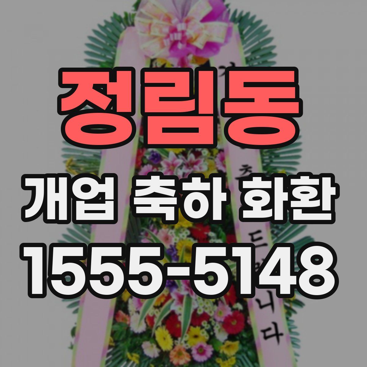 정림동 개업 축하 화환