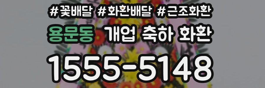 용문동 개업 축하 화환