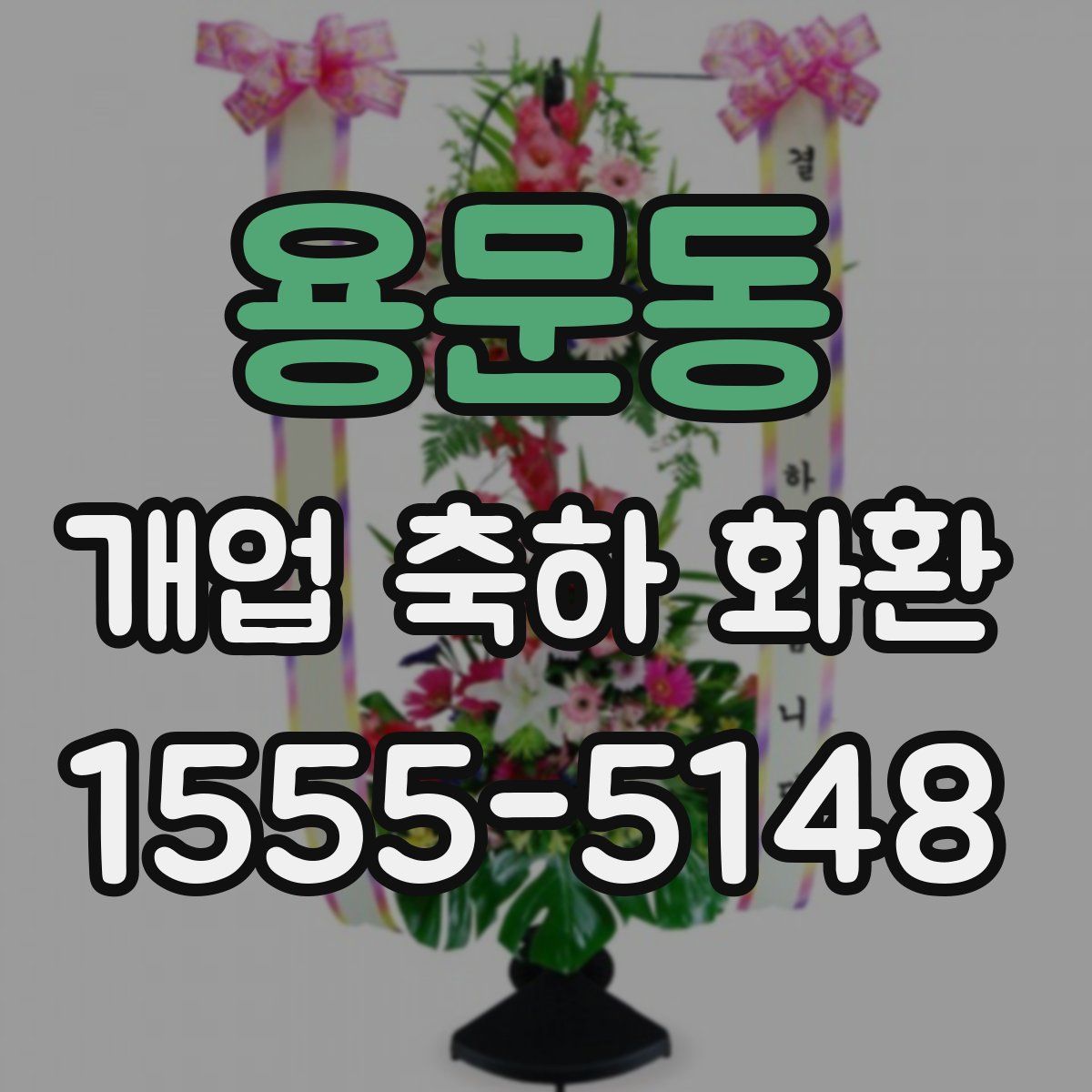 용문동 개업 축하 화환