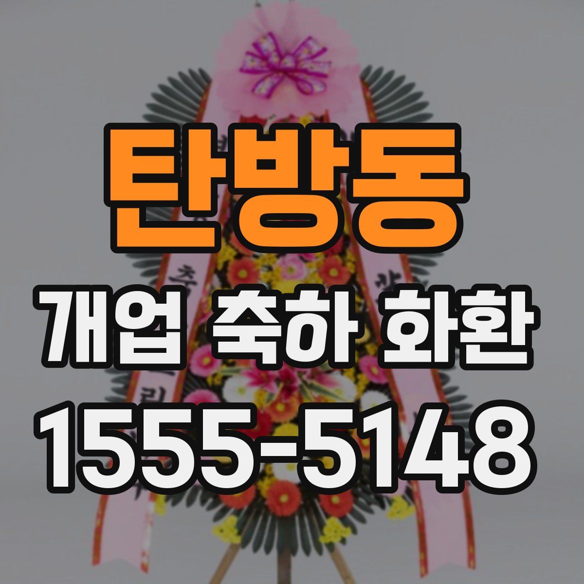 탄방동 개업 축하 화환
