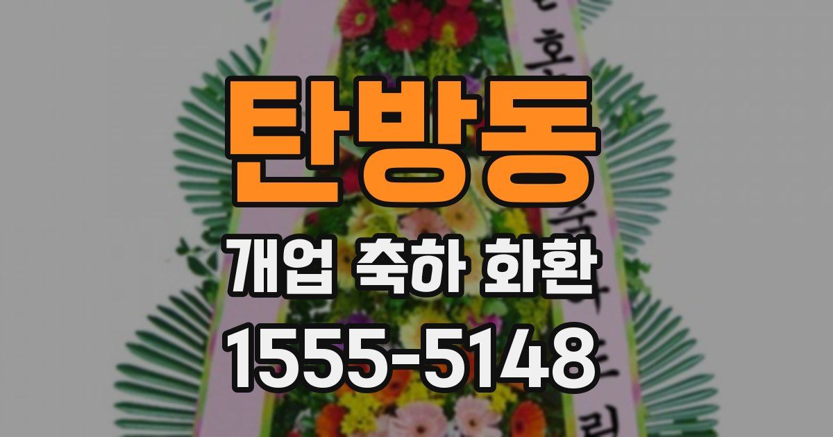 탄방동 개업 축하 화환