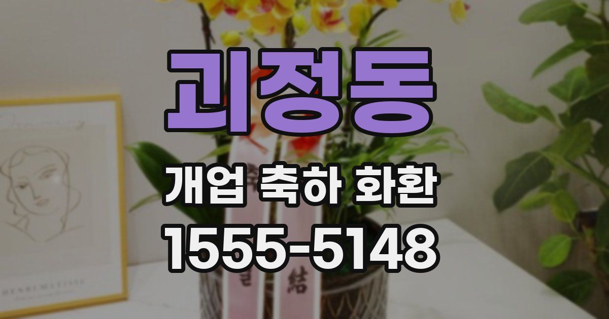 괴정동 개업 축하 화환