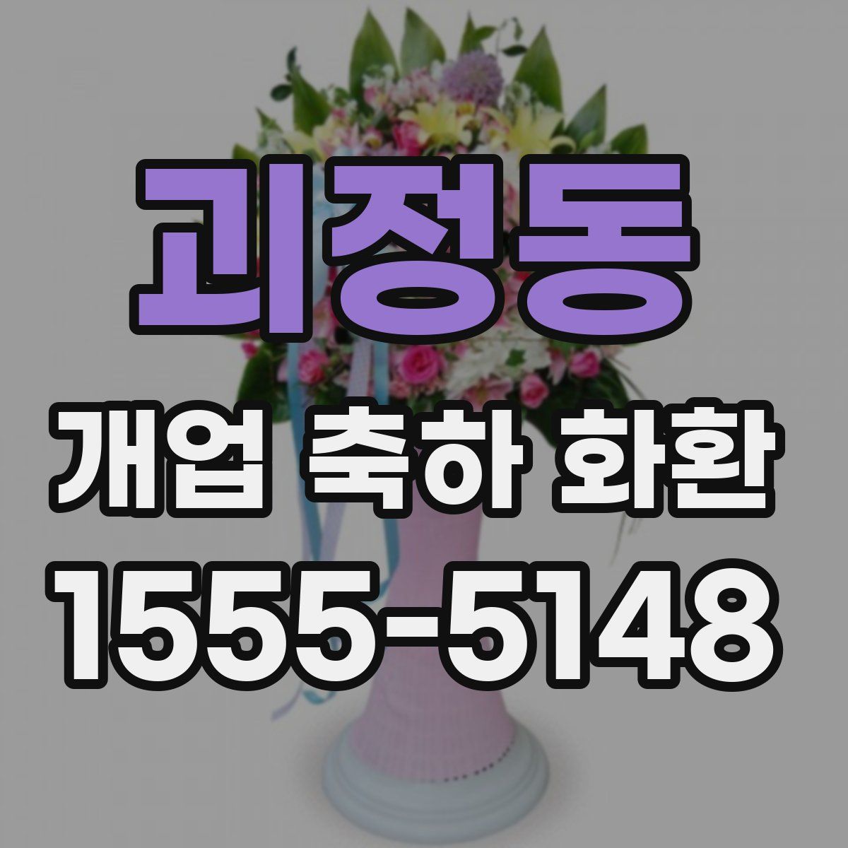 괴정동 개업 축하 화환