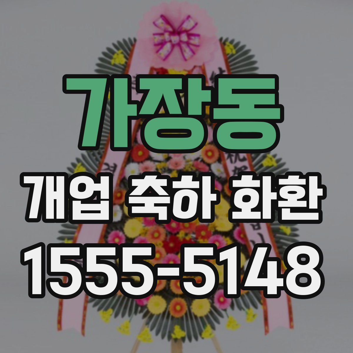 가장동 개업 축하 화환