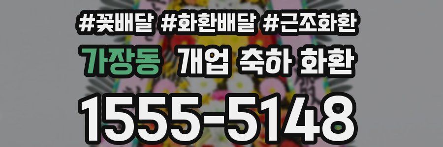 가장동 개업 축하 화환