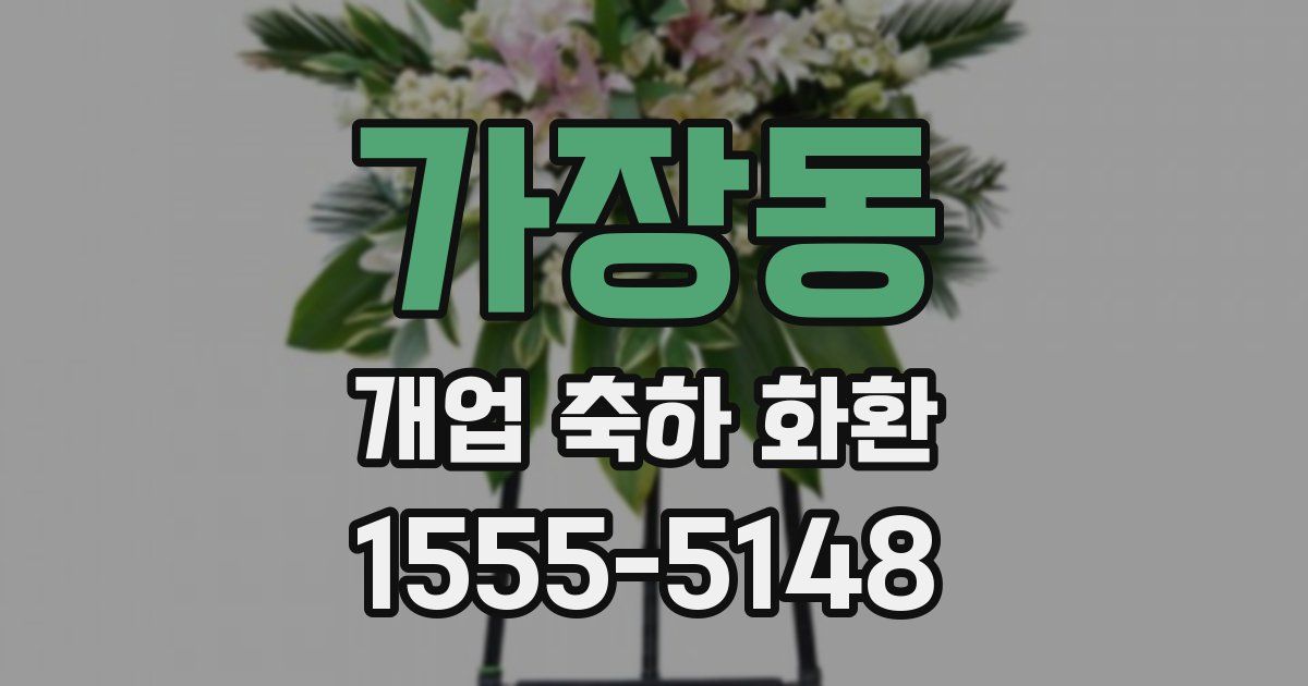 가장동 개업 축하 화환