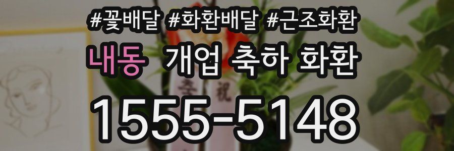 내동 개업 축하 화환