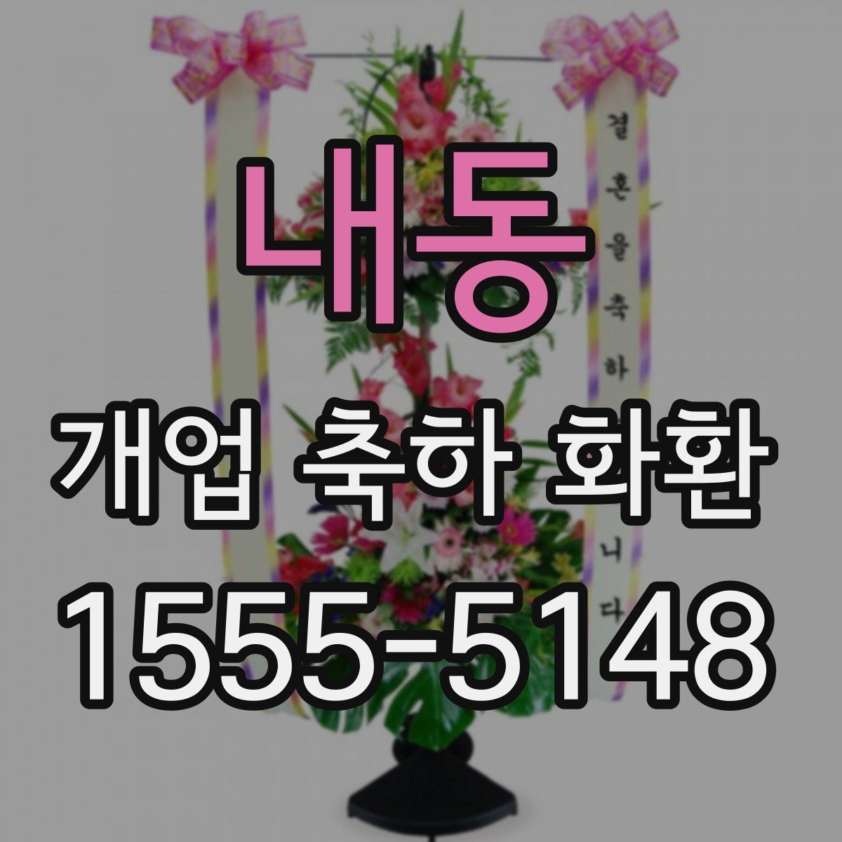 내동 개업 축하 화환