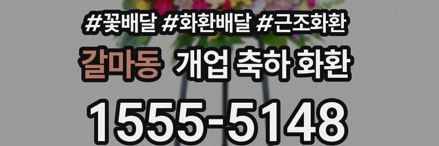 갈마동 개업 축하 화환