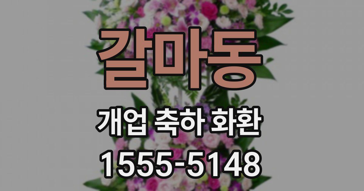 갈마동 개업 축하 화환